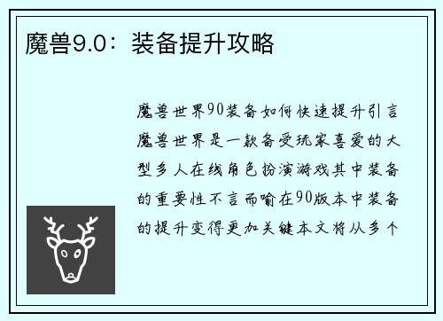 魔兽9.0：装备提升攻略