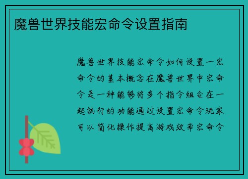 魔兽世界技能宏命令设置指南