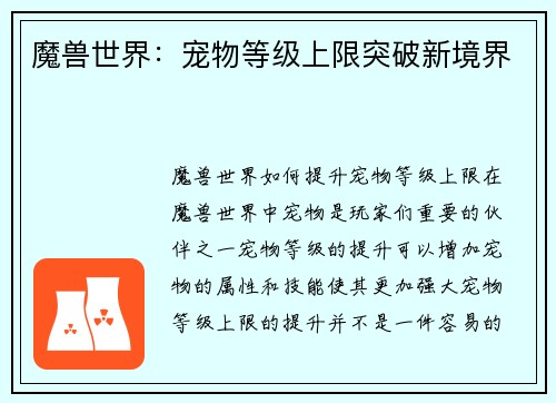 魔兽世界：宠物等级上限突破新境界