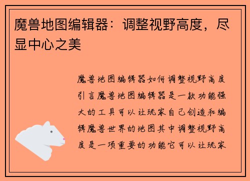 魔兽地图编辑器：调整视野高度，尽显中心之美