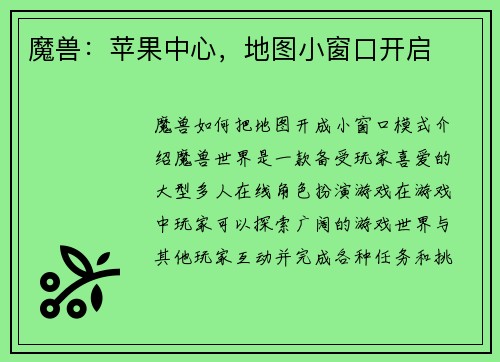魔兽：苹果中心，地图小窗口开启