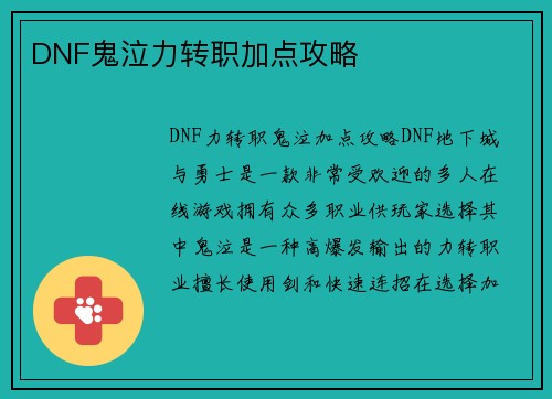 DNF鬼泣力转职加点攻略