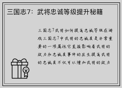 三国志7：武将忠诚等级提升秘籍